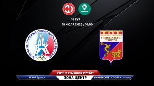 БГУОР (Брянск) - Университет спорта (Смоленск)