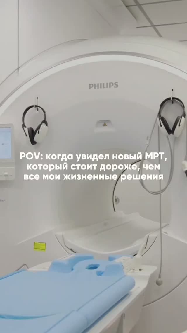 POV: когда увидел новый МРТ Philips MR 5300, который стоит дороже, чем все мои жизненные решений
