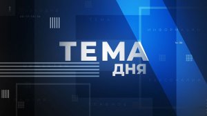 Тема дня. Елена Русина. 16 июля 2026 г.