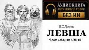 Аудиокнига «Левша». Н.С.Лесков.
Читает Владимир Антоник.