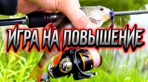 Ультралайт. Микроджиг. Злые поклевки на новом водоеме