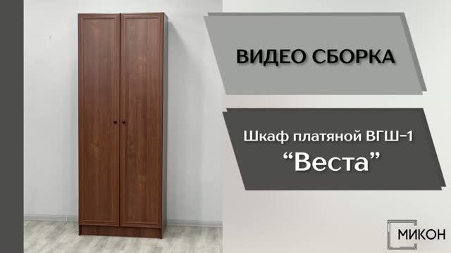 МИКОН Видео сборка. Гостиная Веста. Шкаф платяной ВГШ-1.