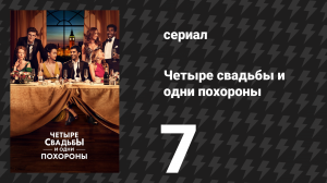 Четыре свадьбы и одни похороны 7 серия «Звуки музыки» (сериал, 2019)