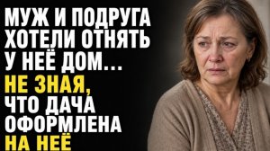 Истории из жизни/Муж и подруга хотели отнять у неё дом/Аудиорассказы жизненные