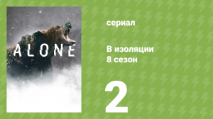 В изоляции 8 сезон 2 серия «Открытый сезон» (документальный сериал, 2021)
