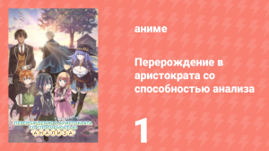 Перерождение в аристократа со способностью анализа 1 серия (аниме-сериал, 2024)