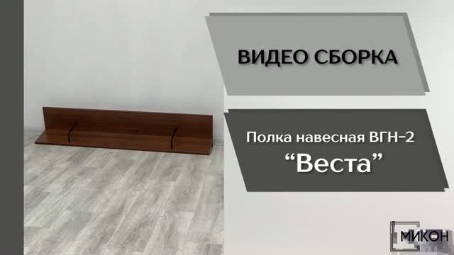 МИКОН Видео сборка. Гостиная Веста. Полка навесная ВГН-2.
