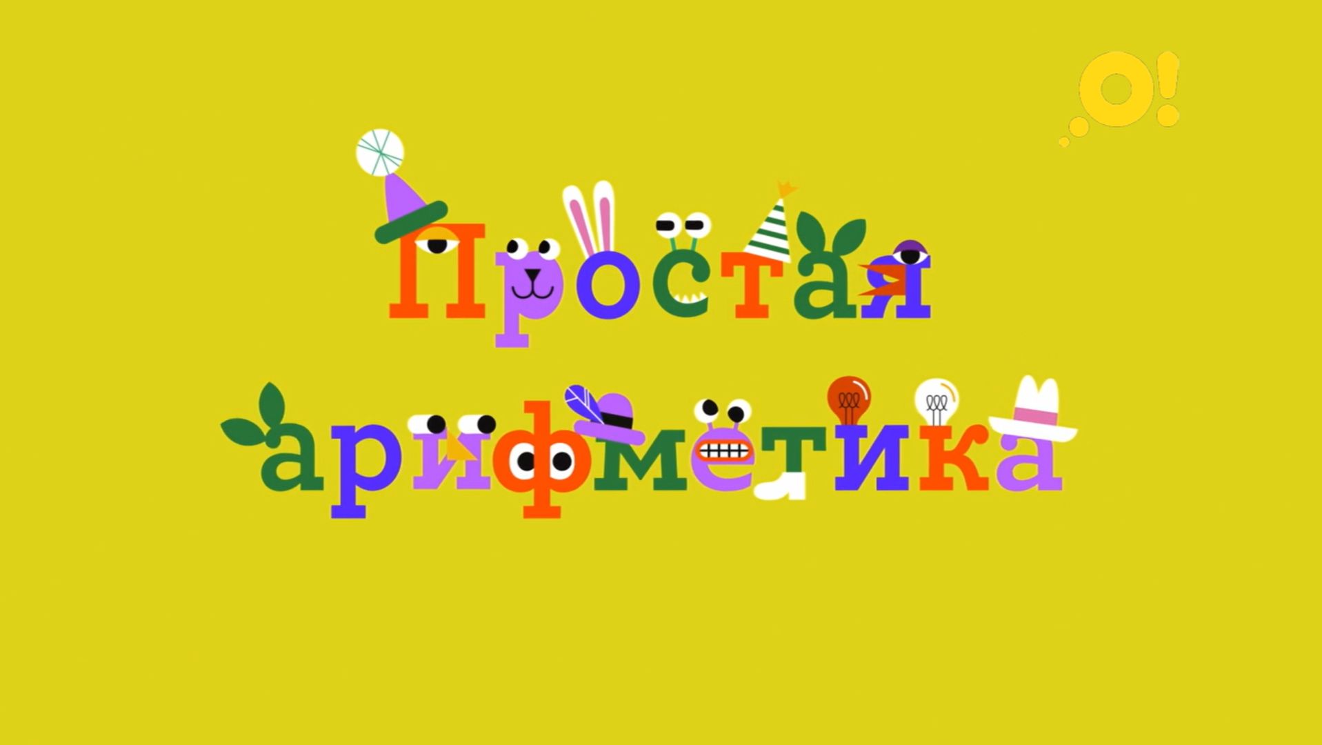 Простая арифметика | учим цифры с детьми | Цифра 9