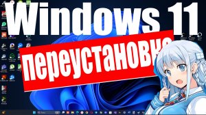 Как переустановить или сбросить настройки до заводских Windows 11 ?