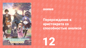 Перерождение в аристократа со способностью анализа 12 серия (аниме-сериал, 2024)