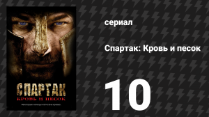Спартак: Кровь и песок 10 серия «Праздничные подарки» (сериал, 2010)