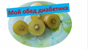 Мой обед диабетика.16.07.