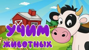 КАК ГОВОРЯТ ЖИВОТНЫЕ - СБОРНИК РАЗВИВАЮЩИХ МУЛЬТФИЛЬМОВ - МУЛЬТИКИ ПРО ЖИВОТНЫХ ДЛЯ МАЛЫШЕЙ
