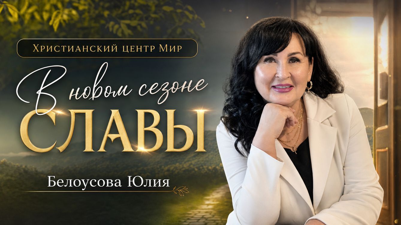 В новом сезоне Славы | Белоусова Юлия