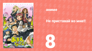 Не приставай ко мне!! 8 серия (аниме-сериал, 2005)