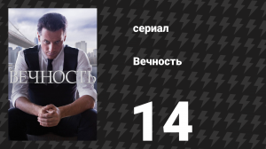 Вечность 1 сезон 14 серия «Происхождение» (сериал, 2024)
