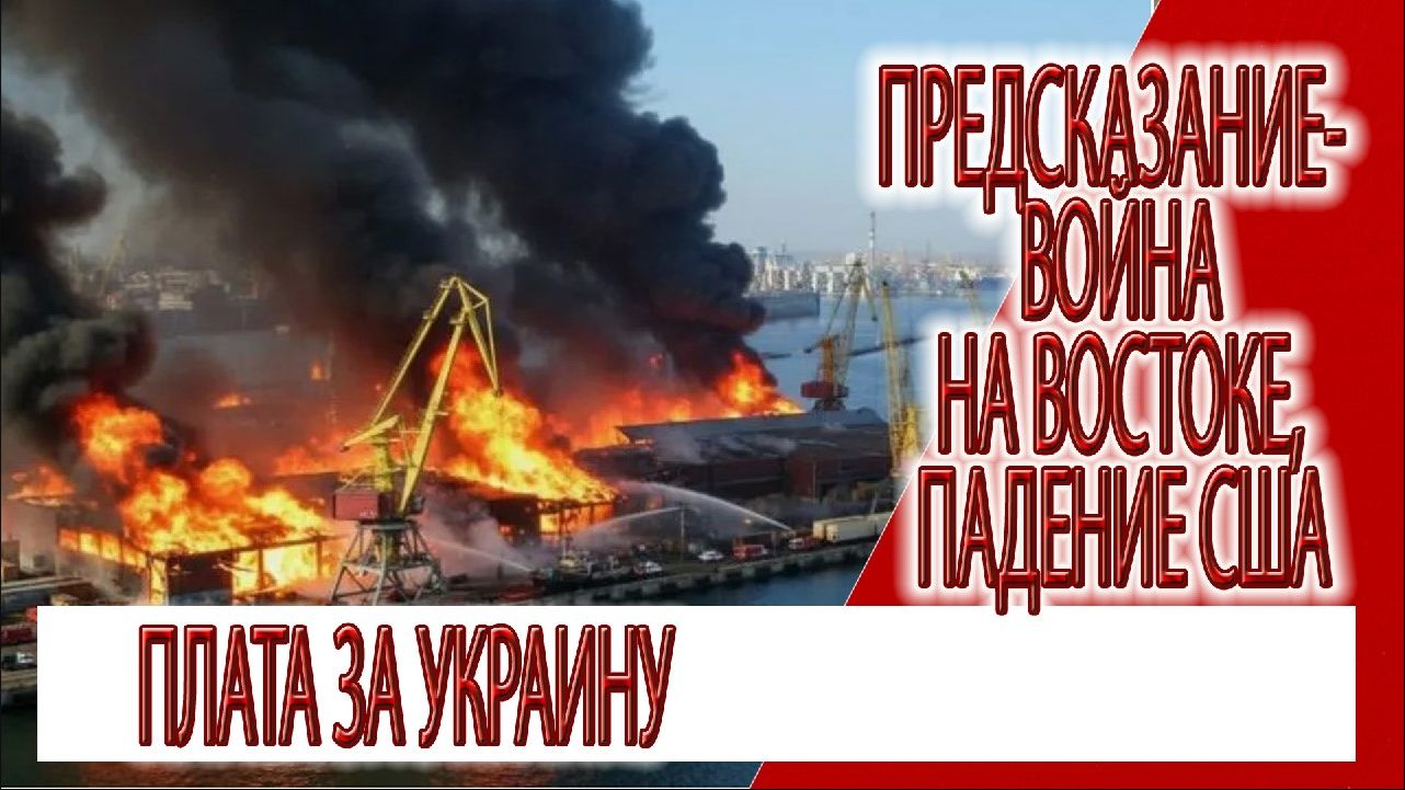 Предсказание - война на востоке, плата за Украину, падение США смотреть онлайн