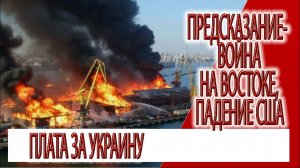 Предсказание - война на востоке, плата за Украину, падение США