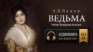 «Ведьма». А.П.Чехов. Аудиокнига. Читает Владимир Антоник