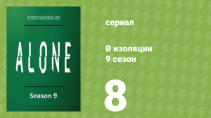 В изоляции 9 сезон 8 серия «Чуйка» (документальный сериал, 2022)
