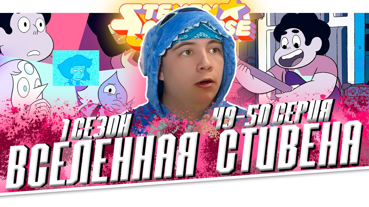 ВСЕЛЕННАЯ СТИВЕНА (Steven universe) 1 сезон 49-50 серия | РЕАКЦИЯ на МУЛЬТСЕРИАЛ