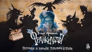 СКРЫТЫЕ СТРАШИЛКИ ФРАНКЕЛЬДЫ - Los Sustos Ocultos de Frankelda - Трейлер мультфильма