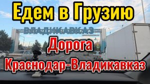 Едем в Грузию Дорога Краснодар-Владикавказ