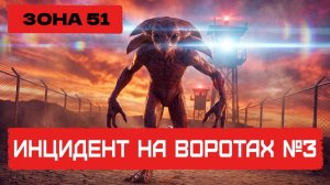 ЗОНА 51. ИНЦИДЕНТ У ВОРОТ №3 - СБЕЖАВШИЙ ИНОПЛАНЕТЯНИН