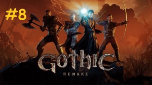 Прохождение Gothic 1 Remake. Выпуск #8