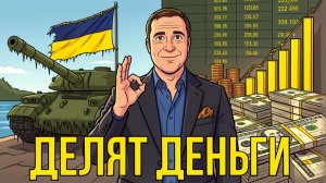 Война закончится. Распил денег - нет!
