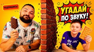 Угадываем предметы ПО ЗВУКУ!