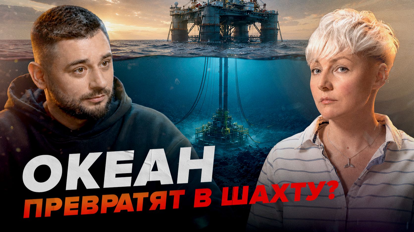 Океан хотят превратить в шахту, вот чем это грозит планете смотреть онлайн