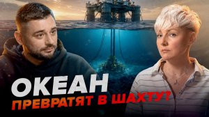 Океан хотят превратить в шахту, вот чем это грозит планете
