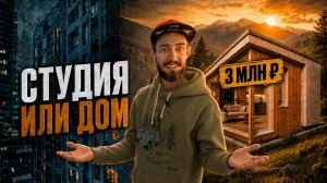 Дом за 3 млн, который я выбрал бы вместо квартиры