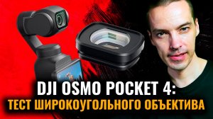 DJI OSMO POCKET 4: Тест широкоугольного объектива из комплекта Creator Combo