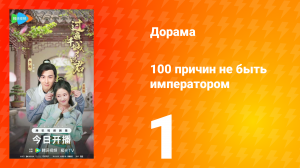 100 причин не быть императором 1 серия