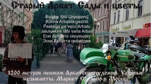 Лето в Москве Сады и Цветы на Старом Арбате Пешком весь Старый Арбат  Маркет Сделано в Москве