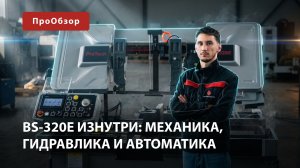 Ленточнопильный станок BS‑320e: раскрываем все секреты — механика, гидравлика, автоматика!