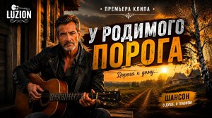 У родимого порога | ШАНСОН для ДУШИ