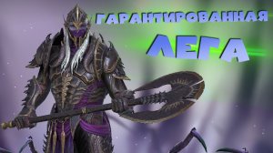 ✅💯Зловещий ПУТЬ - ГАРАНТ ЛЕГА! Стоит забирать ? RAID: Shadow Legends💯✅