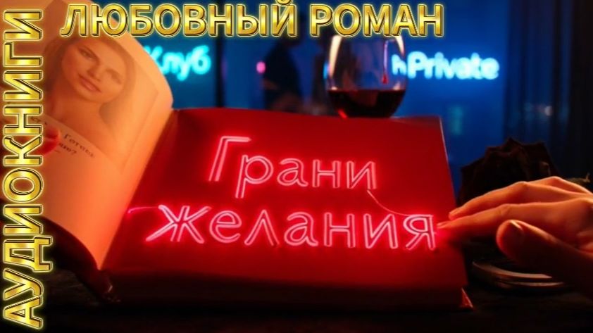 ГРАНИ ЖЕЛАНИЯ | Аудиокнига | Острый роман / Немало трогательной истории / Любовь, власть и чувства смотреть онлайн