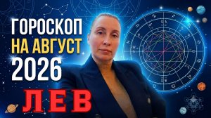 ЛЕВ - гороскоп на август 2026 от Наталии Эллиф