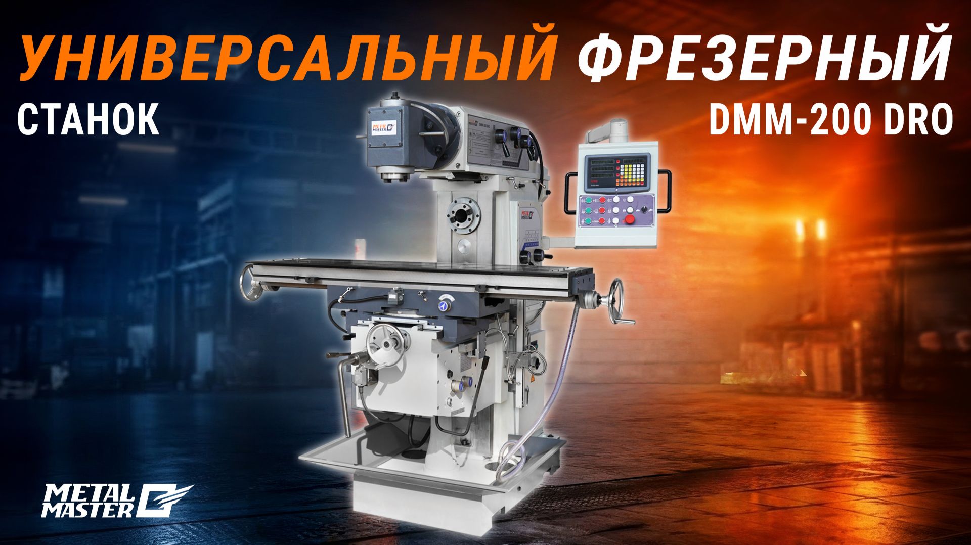 Фрезерный станок промышленного типа Metal Master DMM-200 DRO