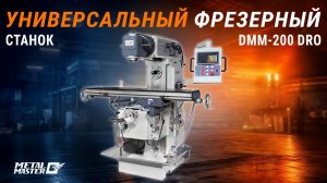 Фрезерный станок промышленного типа Metal Master DMM-200 DRO