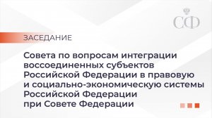 Заседание Совета по вопросам интеграции воссоединенных субъектов РФ