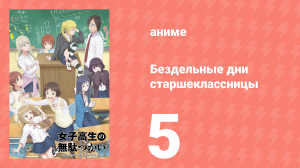 Бездельные дни старшеклассницы 5 серия «Лили» (аниме-сериал, 2019)