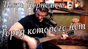 Игорь Корнелюк - Гopoд кoтopoгo нeт // Актав