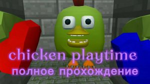 chicken playtime huggy labirinte/полное прохождение