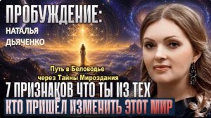 7 ПРИЗНАКОВ того, что вы пришли на Землю с ОСОБОЙ МИССИЕЙ | Проверьте себя. НАТАЛЬЯ ДЬЯЧЕНКО