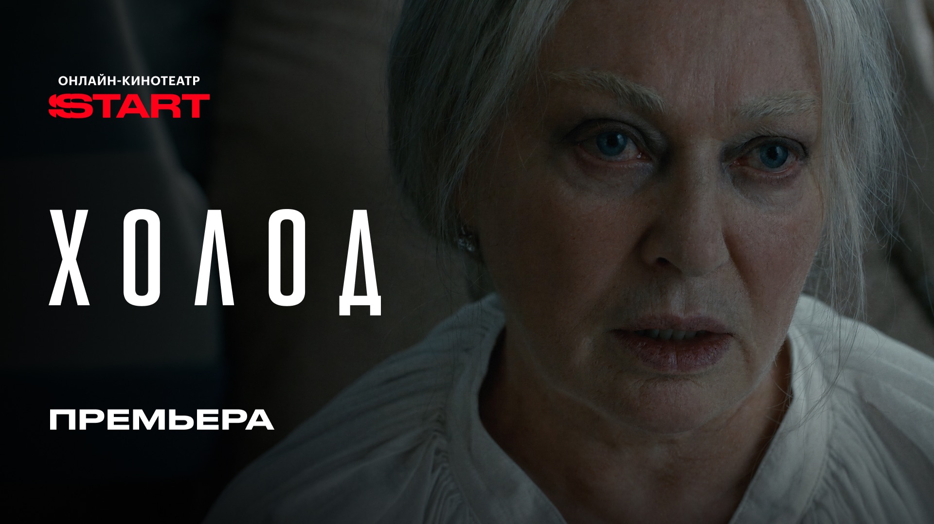 Холод | Премьера | Смотрите на START смотреть онлайн